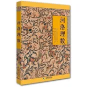 全新下殺故宮珍本叢刊 河洛理數 李峰註解