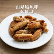 【喬大海鮮屋】隱藏版頂級美味 山泉鱸魚卵 300g  一年只有一次產季 數量有限 鱸魚蛋