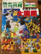 【灰熊iREAD】神奇寶貝鑽石&珍珠白金全國全角色大圖鑑（全） 小學館