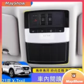 【關注減50】2023 大改款尼桑 Nissan X-Trail e-Power 閱讀燈框 室內燈框亮飾條內飾改裝飾