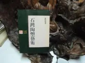 O1449 (簡)石灣陶塑藝術 林明體著 廣東人民出版 1999 
