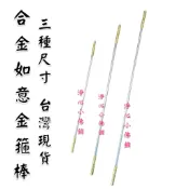 【淨心小佛舖】合金 金箍棒 神尊用 齊天大聖 孫悟空 神明法器 神尊法器 大聖法器