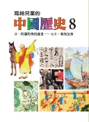 Readmoo 讀墨 寫給兒童的中國歷史(第八冊)讀墨電子書