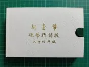 保真堂TB424 一輪豬年生肖套幣 品相如圖 民國84年新台幣硬幣精鑄版 第一輪生肖套幣