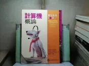 活水書房-二手書-大學考試-計算機概論-2014年9月-歐亞-D3-160838