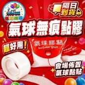 無痕點膠 氣球專用膠 會場佈置 生日佈置 氣球佈置 婚禮小物 鋁箔氣球 無痕膠 氣球黏膠 氣球膠