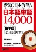 專賣在日本的華人！日本語單語14000【日中版】：在日本的華人都用這一本[二手書_良好]7433 TAAZE讀冊生活