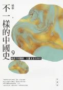 樂天Kobo電子書 不一樣的中國史9【電子書】
