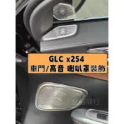 賓士 Benz GLC x254 2023-2026款 閱讀燈 裝飾框 柏林之音 喇叭罩 裝飾 車門 高音 啞光