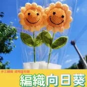 [台灣現貨]手工編織向日葵 人造向日葵 婚禮裝飾 母親節禮物 情人節禮物 畢業花束 教師節禮物 笑臉向日葵 告白七夕生日