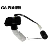 G6-汽油浮筒 【原廠盒裝、SR30FA、SR30GF、SR30GD、SR30GG、油量指示器】