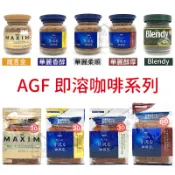 日本 AGF MAXIM 即溶 咖啡 箴言金 華麗香醇 華麗柔順 華麗醇厚 Blendy 80g 補充包 【萬年興】