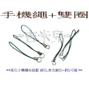 ~吉米兒~鍊條配材-台製黑色手機繩+雙圈(3入5元)
