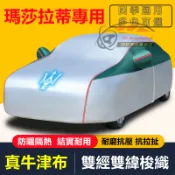 瑪莎拉蒂車衣車罩 汽車車套 遮陽罩 Quattroporte Ghibli GranTurismo加厚全罩蓋 四季車外罩