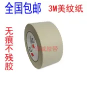 協貿國際日用品生活12館 3M2214美紋紙膠帶包郵 3M美紋紙汽車噴涂遮蔽密封膠帶