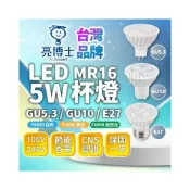 (店+)【亮博士】LED 杯燈 5W MR16 GU10 E27 免安定器 投射燈 高亮 節能省電 現貨免運 快速出貨