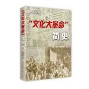 “文化大革命”簡史增訂新版 - 席宣 金春明  - 2006-01-01  - 中共黨史出版社