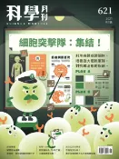 樂天Kobo電子書 科學月刊 2021-9月號 621期：細胞突擊隊：集結！【電子書】