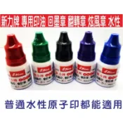 📣含稅《印章王國》新力牌10ml水性印油 可用回墨章 翻轉章 炫風章 原子章 連續章 補充液,印油均勻 滲透力強快速補充