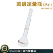 GUYSTOOL 定量瓶 試劑瓶 玻璃容器 圓潤瓶口 香氛瓶 透明玻璃 空瓶 MIT-GVF25 玻璃定量瓶 玻璃容量瓶