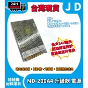 隔日到貨 閩東 MD-200A4 升級款 娃娃機電源供應器 電供 24V 兌幣機 娃娃機加大電供 適用迷你娃娃機