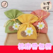 【三尾魚】台灣快速出貨 棉麻香包袋 香囊 禮品袋 衣櫥掛件 小茶包 室內香包 空袋 收納 送禮自用