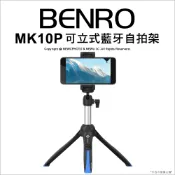 含稅［林饅3C］BENRO 百諾 二代 MK10P 藍牙自拍桿 手機腳架 自拍棒 直播 MK10 三腳架 腳架 輕巧