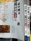 《高中國文 應試對策 (上下) 》王文河  晟景 【小熊家族】