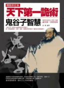 Kobo 天下第一詭術：鬼谷子智慧（暢銷修訂版）