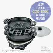 配件王日本精品 日本代購 2022新款 TIGER 虎牌 CQD-B301 多功能 電烤盤 火鍋 章魚燒機 燒烤 大容量 5L