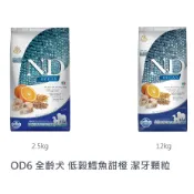 毛寶貝回饋場~ 客訂叫貨 Farmina 法米納 ND 天然 低穀 OD-6 12KG 低穀鱈魚甜橙 潔牙顆粒