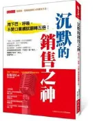 沉默的銷售之神：用下巴、呼吸，不開口業績就翻轉五倍！[二手書_良好]8465 TAAZE讀冊生活