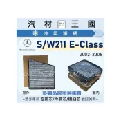 (店+)【LM汽材王國】冷氣濾網 BENZ W211 2002年後 E200 E220 E240 E280 E320 E400
