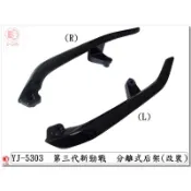 附發票-車殼玩家=新勁戰3代,三代.1MS.分離式後扶手.後架,黑.機車車殼.精品改裝.正台灣製,-EG部品