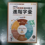 108課綱核心素養．升大學 迎戰108新課綱 高中英文 進階字彙 Level 5 賴世雄 常春藤 約1/3劃記28M