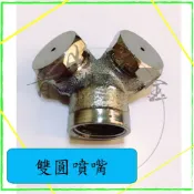 『青山六金』 附發票 雙圓噴嘴 噴藥頭 噴霧頭 噴嘴頭 噴水頭 園藝