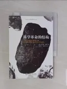 【露天書寶二手書T6/哲學_VDK】科學革命的結構_簡體_[美]托馬斯‧庫恩[ThomasS.Kuhn]