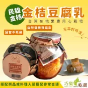 現貨 Geli民雄金桔 金桔豆腐乳350g 手工製造 豆腐乳 甜豆腐乳 火鍋醬料 沾醬 羊肉爐醬 腐乳沾醬 巧梨吃貨