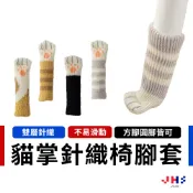 【加厚雙層針織 一組4入】椅子腳套 椅腳套 椅腳保護套 桌椅腳套 桌腳套 沙發腳套 貓咪椅腳套【DA00101】