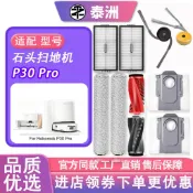 🏆臺灣嚴選💯適用於石頭P30 Pro掃地機器人配件滾刷邊刷濾網集塵袋清潔液耗材