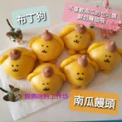 造型饅頭 創意饅頭 布丁狗 鮮奶 南瓜 口味任選 ※靚媽咪手作坊※