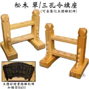 【寶蓮佛具】松木製單孔/三孔令旗座 可加購「客製化立體雕刻牌」令旗座 單孔令旗座 三孔令旗座