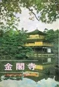 《 金閣寺 》 三島由紀夫著 志文新潮文庫 七成新