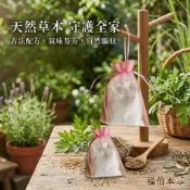 【福伯本草精選】夏季漢方驅蚊神包  單組附吊掛網袋  大份量補充包  費用更省  香氣持續時間長   純漢方  夏季驅蚊