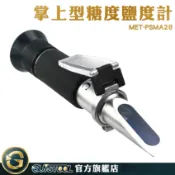 GUYSTOOL 飲料含糖量 鹽分 手持折射儀 甜度計 食品業 醃製品 MET-PSMA28 鹹度計 掌上型糖度鹽度計