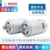 博世原裝手電躦電機鋰電躦起子機馬達12V/14.4V/18V博士直流電機