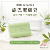 (店+)德國 Sebamed 施巴 經典/橄欖 潔膚皂｜多種可選