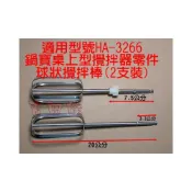 (店+)吉田佳 B693266，鍋寶桌上型攪拌器零件，球狀攪拌棒(2支裝)，HA-3266-D，HA3266D，打蛋器，攪拌機