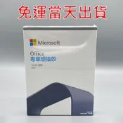 Office 2021 pro 專業增強版 2019 家用版 彩盒 盒裝 中小企業版 免運 序號 買斷 全新 現貨當天出