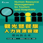 (店+)華立 書本熊 觀光暨餐旅人力資源管理：迎向新未來 五版2023 9786267319079